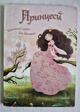 Книга «принцеси. повчальні казки для дівчаток»