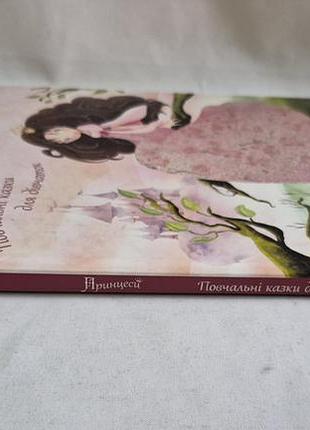 Книга «принцеси. повчальні казки для дівчаток» 2