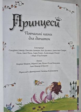 Книга «принцеси. повчальні казки для дівчаток» 3