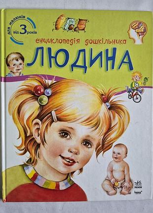 Каспарова ю. в. енциклопедія дошкільника. людина