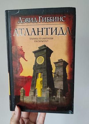 Книга "атлантида" деевід гібінс (інтелектуальний детектив/трилер)