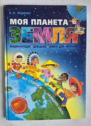 Дитяча енциклопедія моя планета земля в фєдієнко