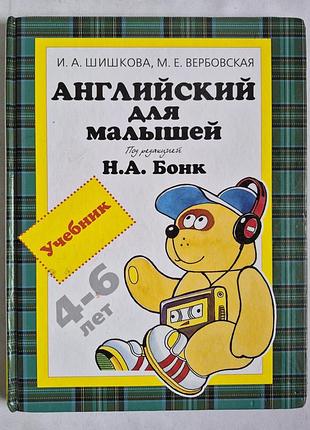 Шишкова и. а., вербовская м. е. английский для малышей. учебник под редакцией н. а. бонк