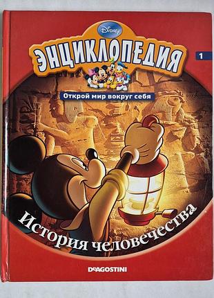 Книга дисней. история человечества. deagostini