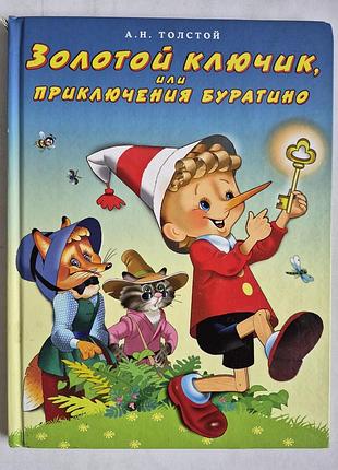 А.н. толстой. золотой ключик, или приключения буратино