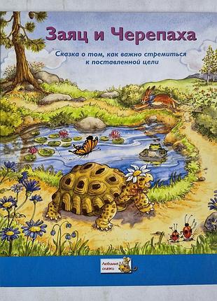 Книга заєць і черепаха. с'юзан джекіл