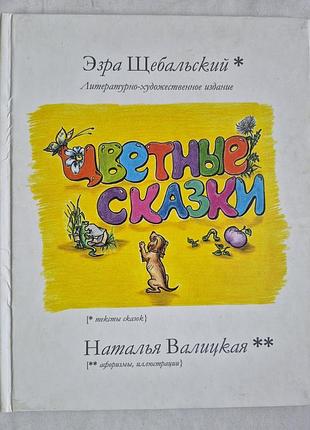 «квітні чуттєві казки» під авторством езри щебальського та натальї валіцкою