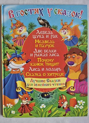 Книга «в гостях у сказок!». бао, 2010