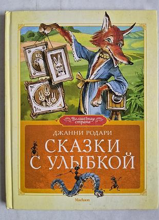 Джанні родурі. казки з усмішкою. іл. в. човник