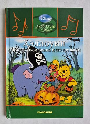 Колекційна книга disney «любні казки. хелловін із ведмежам винни та його друзями», випуск No60, deagostini