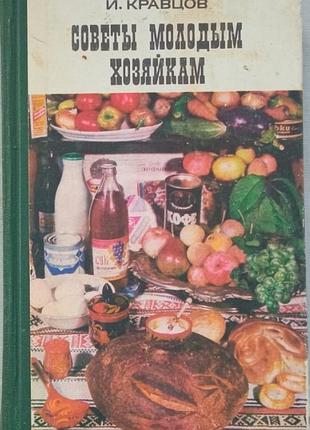 И.кравцов  советы молодым хозяйкам.   одесса маяк 1973г. 336 с  переплет: твердый, обычный формат.