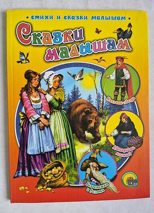 Книга казки малюкам