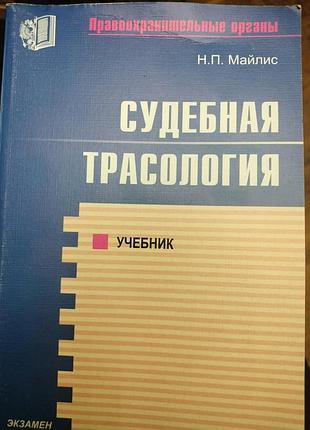 Учебник н. п. майлис судебная трасология