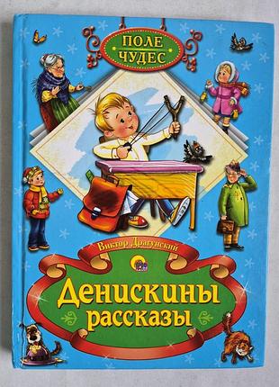 Драгунский в. ю. денискины рассказы