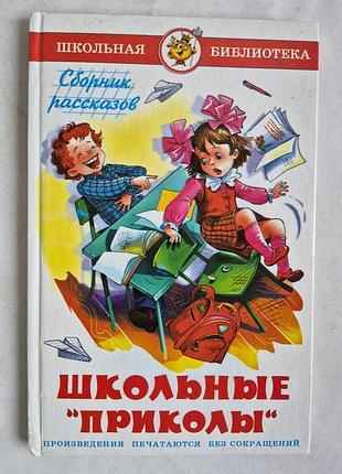 Книга «шкільні приколи. збірник оповідань»