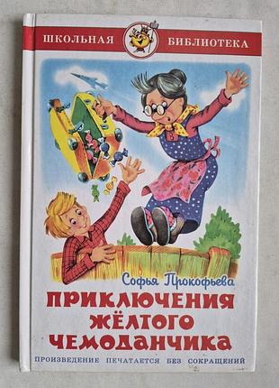 Прокоф'яна с. л. пригоди жовтої валізки. казкова повість