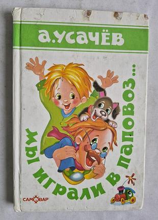 Усачёв а. а. мы играли в паповоз...: стихи / ил. у. шалиной.