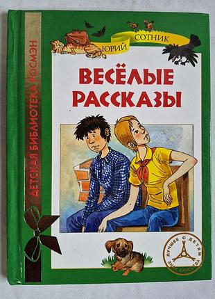 Юрий сотник. весёлые рассказы