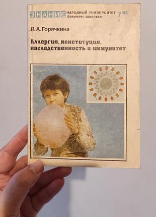 Книга «алергенія, конституція, спадковість і імунітет» л.а. гарячкіна (1984)