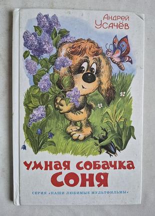 Книга умная собачка соня андрей усачёв
