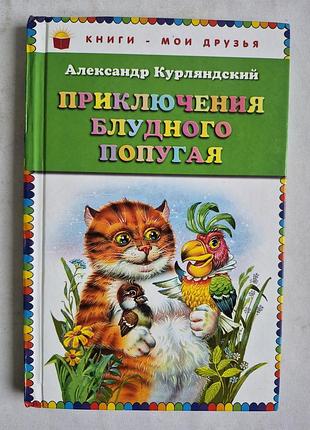 Александр курляндский. приключения блудного попугая