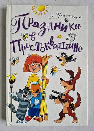 Успенский э. н. праздники в простоквашино: повесть-сказка