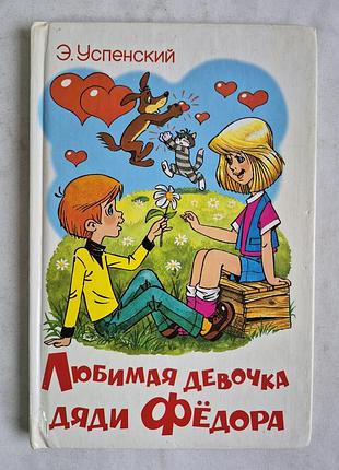 Успенський, е. н. улюблена дівчинка дядька федора: повість-казка
