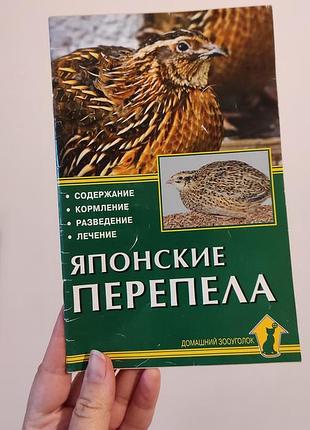 Книга «японські перепели» — практичний посібник.