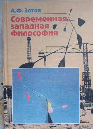 Зотов а.ф. современная западная философия