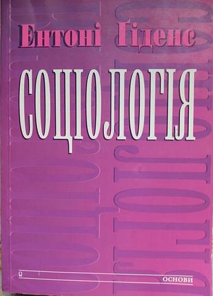 Ґіденс е. соціологія