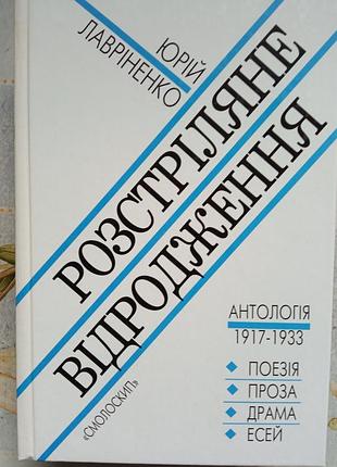 Лавріненко ю. розстріляне відродження. антологія. 1917-1933
