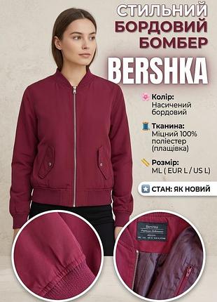 Куртка жіноча bershka бордова,  бомбер, розмір m-l, поліестер