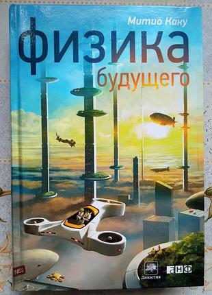 Митио каку. физика будущего