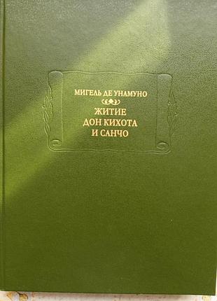 Унамуно м. житие дон-кихота и санчо