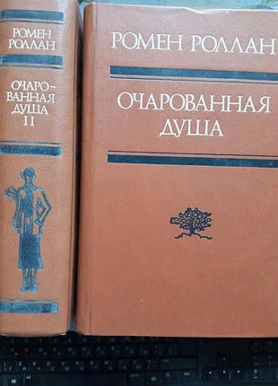 Роллан р. очарованная душа. в 2-х т.