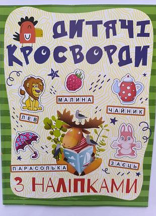 Дитячі кросворди з наліпками