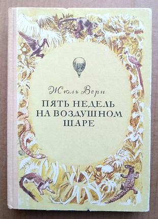 Жюль Верн «п'ять тижнів на повітряній кулі»