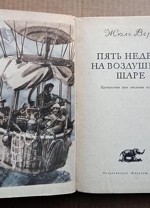 Жюль Верн «п'ять тижнів на повітряній кулі» 3