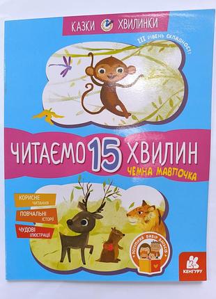 Читаем 15 минут