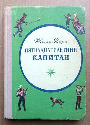 Жюль Верн «п'ятнадцятирічний капітан»