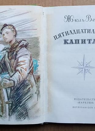 Жюль верн «пятнадцатилетний капитан» 3
