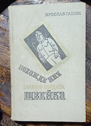 Приключения мелкого воина швейка ярослав гашек