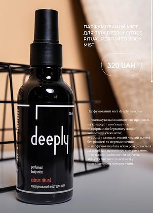 Парфюмированный мист для тела citrus ritual deeply 150ml