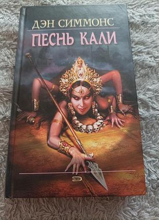 Художня література, жахи та містика, ден сіммонс, пісня калі, тверда палітурка