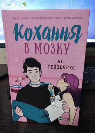 Любовь в мозге али гейзелвуд