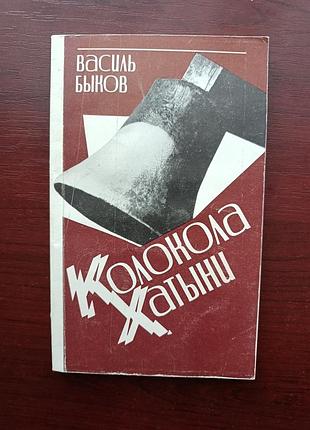Василь быков "колокола хатыни"