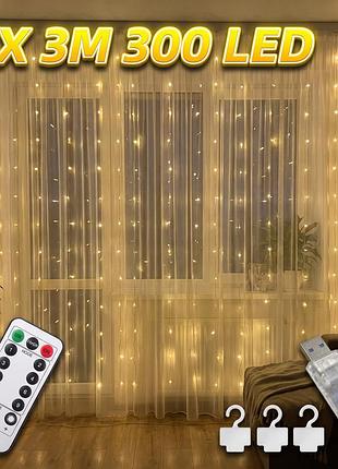 Гірлянда-штора usb 3 х 3 м, 300 led з пультом і гачками (теплий білий)