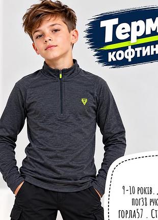 Термокофта 9-10 років