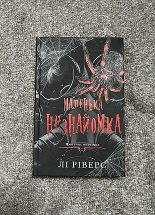 Книга лі ріверс «маленька незнайомка. павутина мовчання» (1 частина)