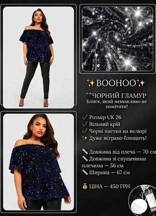 Блуза жіноча boohoo з відкритими плечима та паєтками чорна uk 26